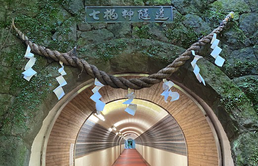 七福神トンネル